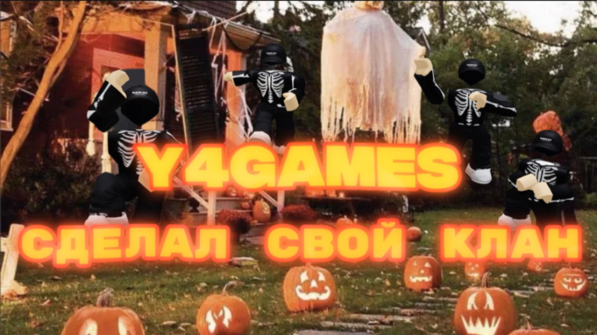 Создал СВОЙ КЛАН в RIVALS смотреть онлайн