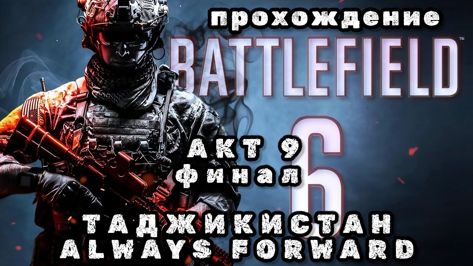 BATTLEFIELD 6, акт 9 финал, Таджикистан, always forward, новая игра 2025, прохождение
