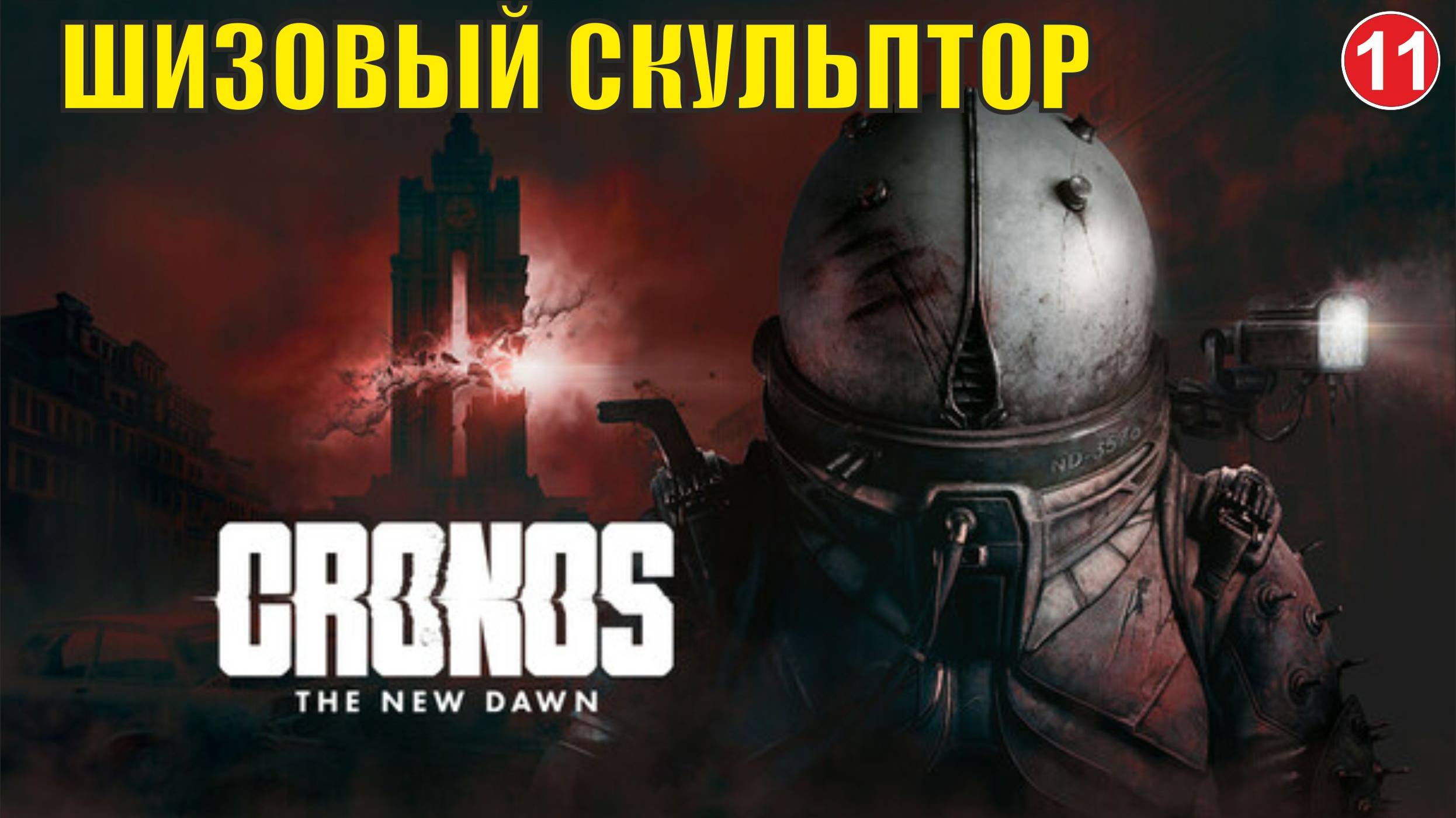 Cronos: The New Dawn - Шизовый скульптор смотреть онлайн