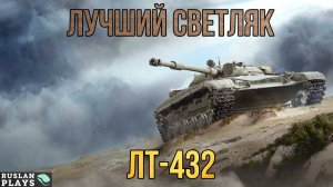 МАТЕРЫЙ 🔥 ЛТ-432