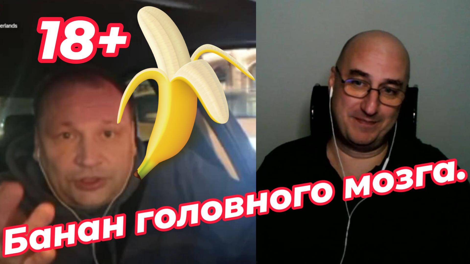 Банан головного мозга. смотреть онлайн