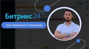 Как подключить и настроить Телеграмм к Битрикс24. Два способа подключения.