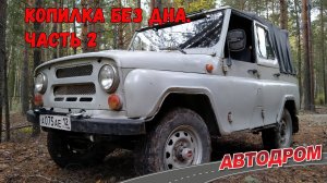 Копилка без дна. Часть 2. Тест-драйв после очередной модернизации нашего УАЗика.  Осень, лес, грибы