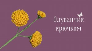 Вязаные Одуванчики! Как Связать Одуванчики Крючком?! Вязаные Цветы! Виктория Вяжет