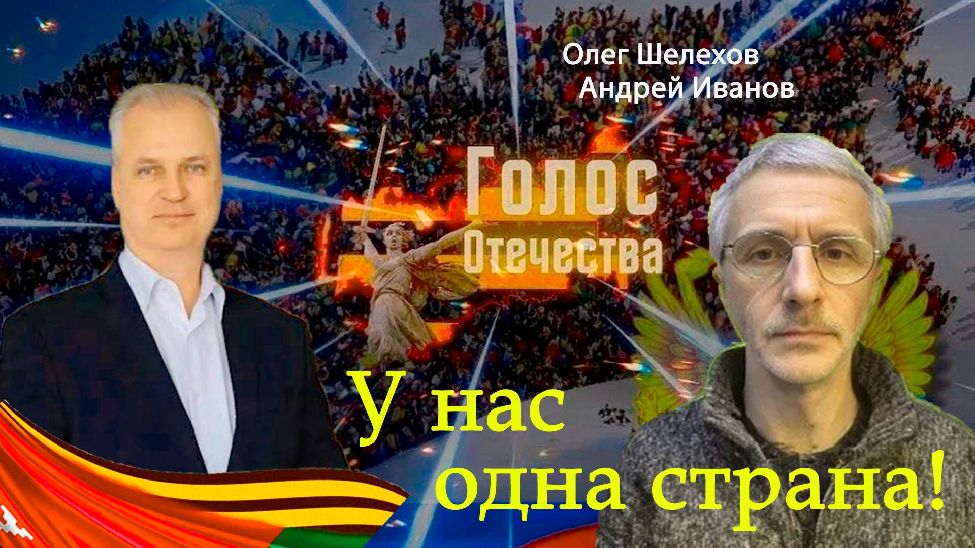 У нас одна страна! Шелехов Олег, Андрей Иванов смотреть онлайн