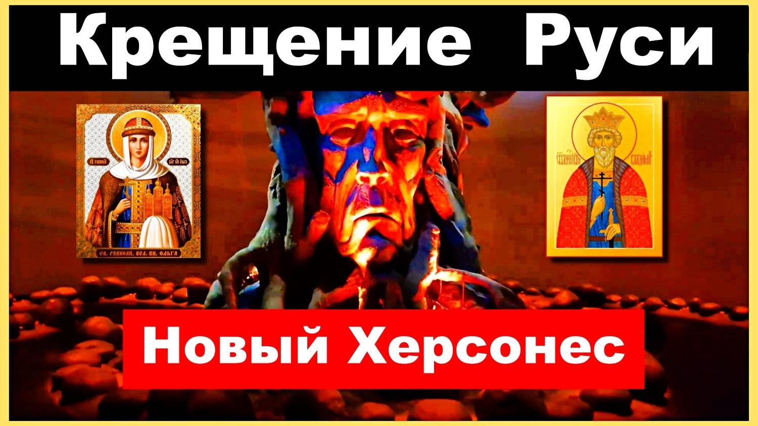 Крым. Новый Херсонес. История крещения Руси. Музей Христианства смотреть онлайн