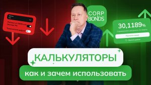 Облигационные калькуляторы: как правильно оценить выпуск и не купить кота в мешке