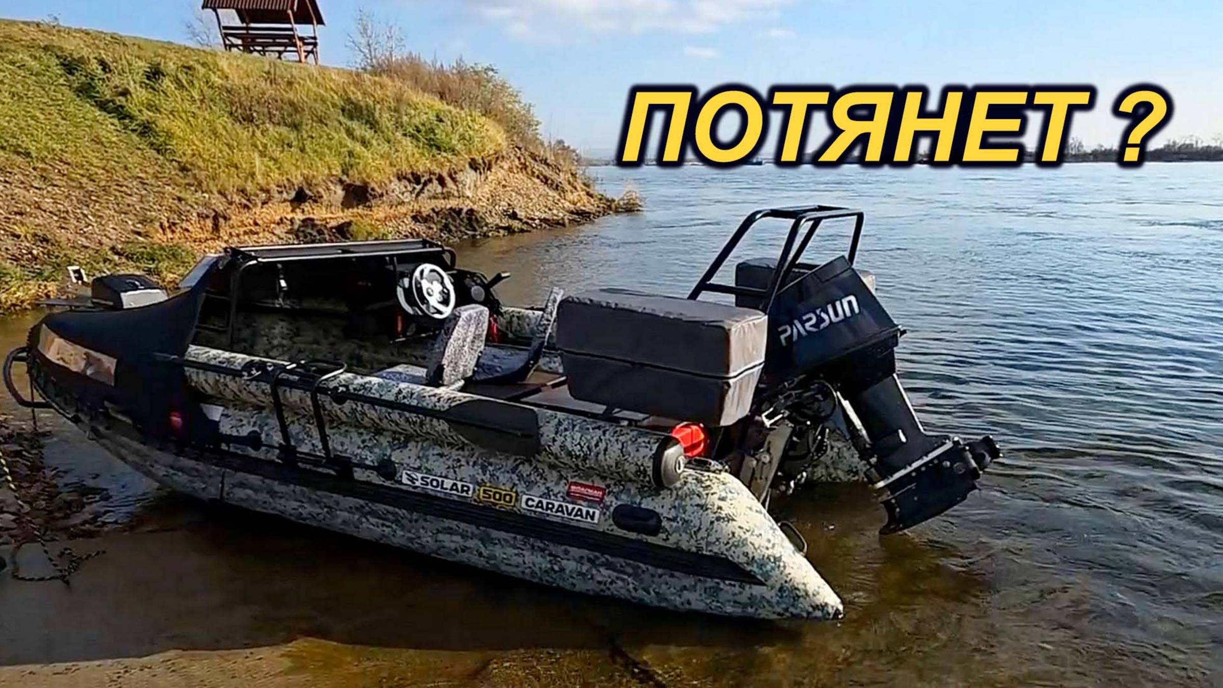 ДОСТАТОЧНО ПАРСУН 60 2т и ПРЯМОТОК JWO 140 на КАРАВАН 500? смотреть онлайн