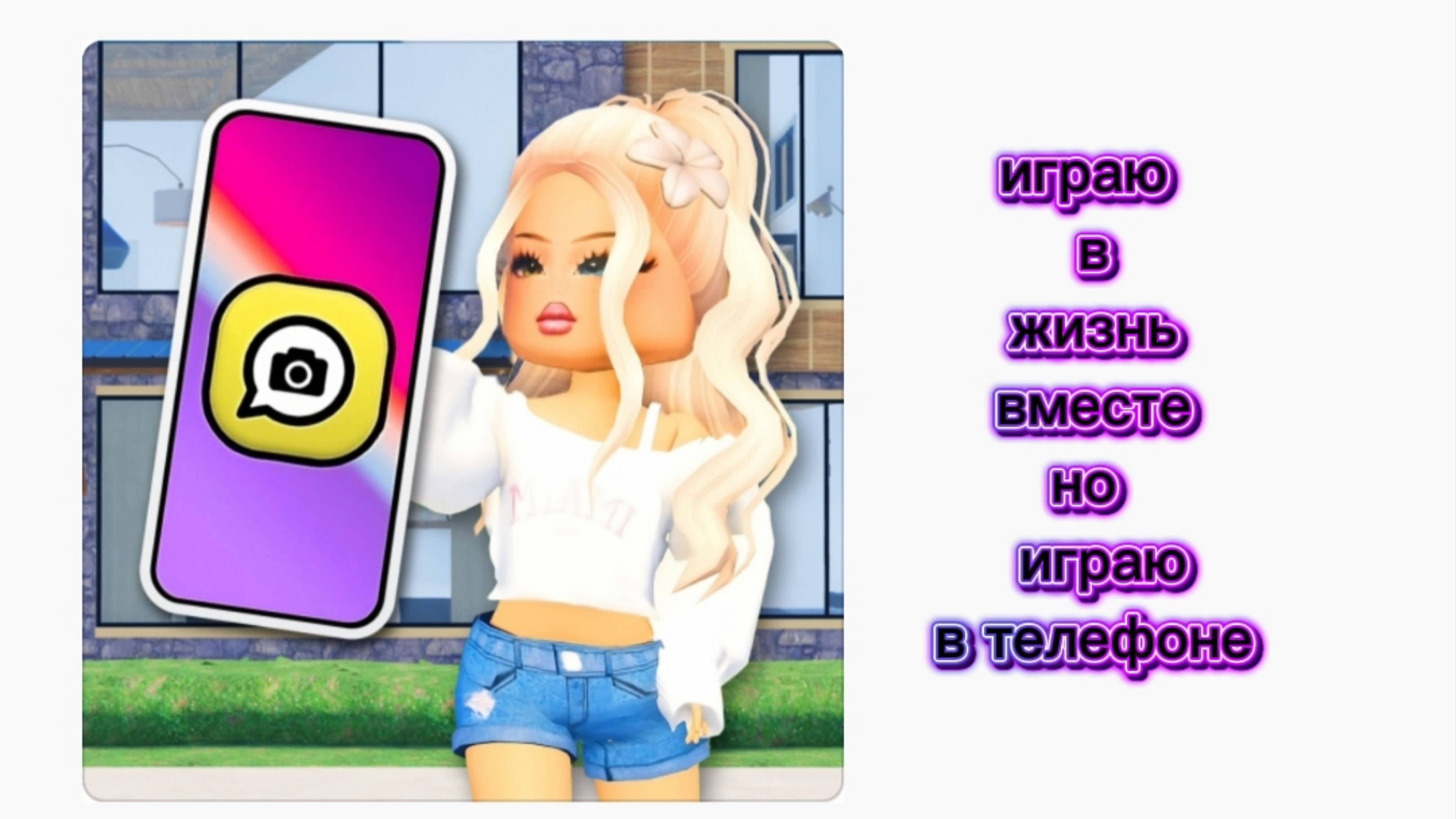 Играю в роблокс в игру жизнь в месте воигры в телефоне