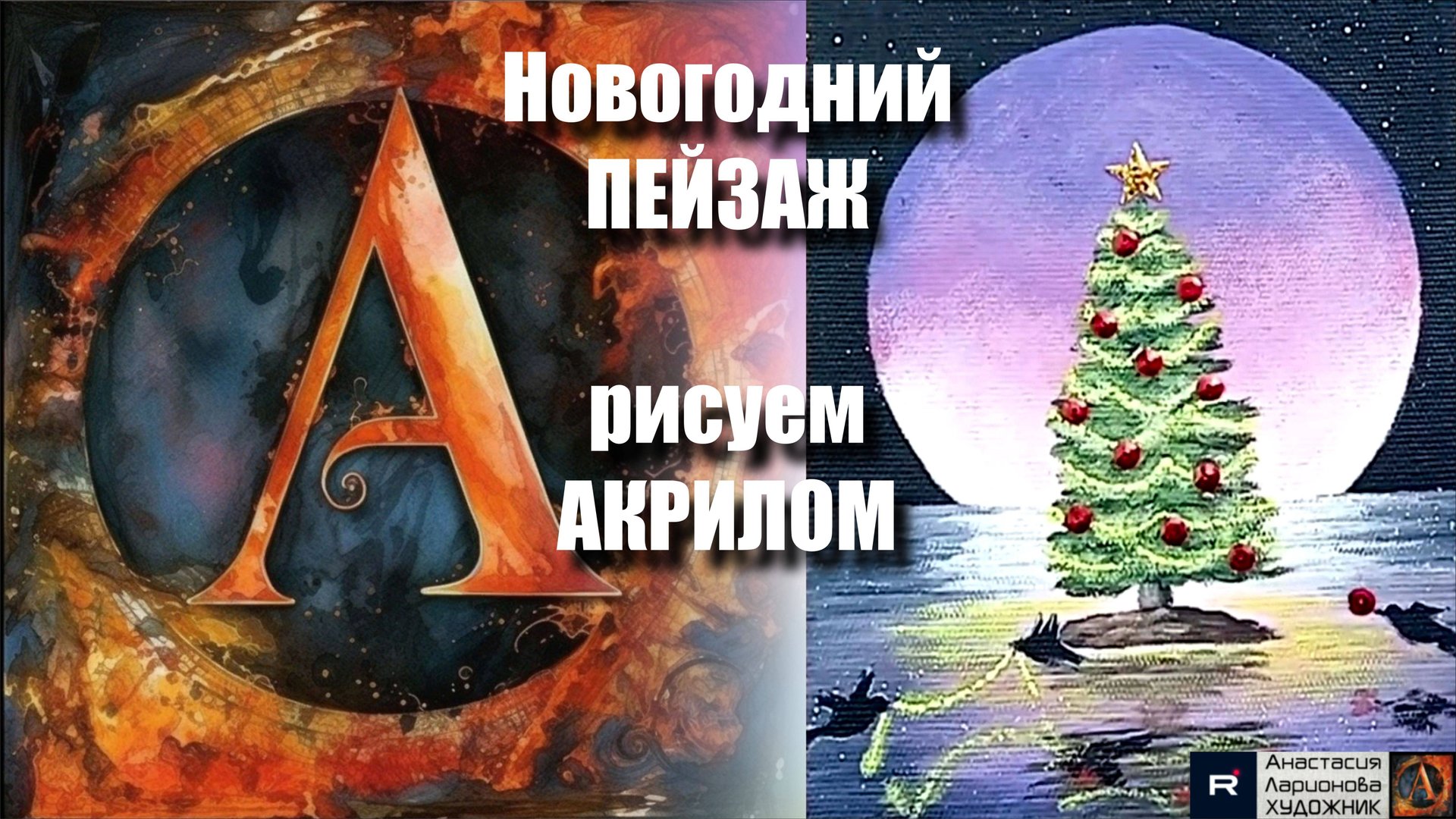 Новогодний ПЕЙЗАЖ🎄 | Урок Живописи для Начинающих | Творчество под Расслабляющую Музыку 🎵АртГейм смотреть онлайн