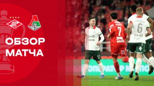 Спартак - Локомотив. Обзор матча FONBET Кубка России 06.11.2025