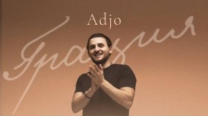 Adjo - «Грация» (Official Audio)