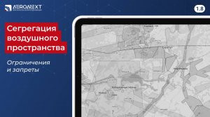"Беспилотный глоссарий" - 1.8. Сегрегация воздушного пространства, ограничения и запреты