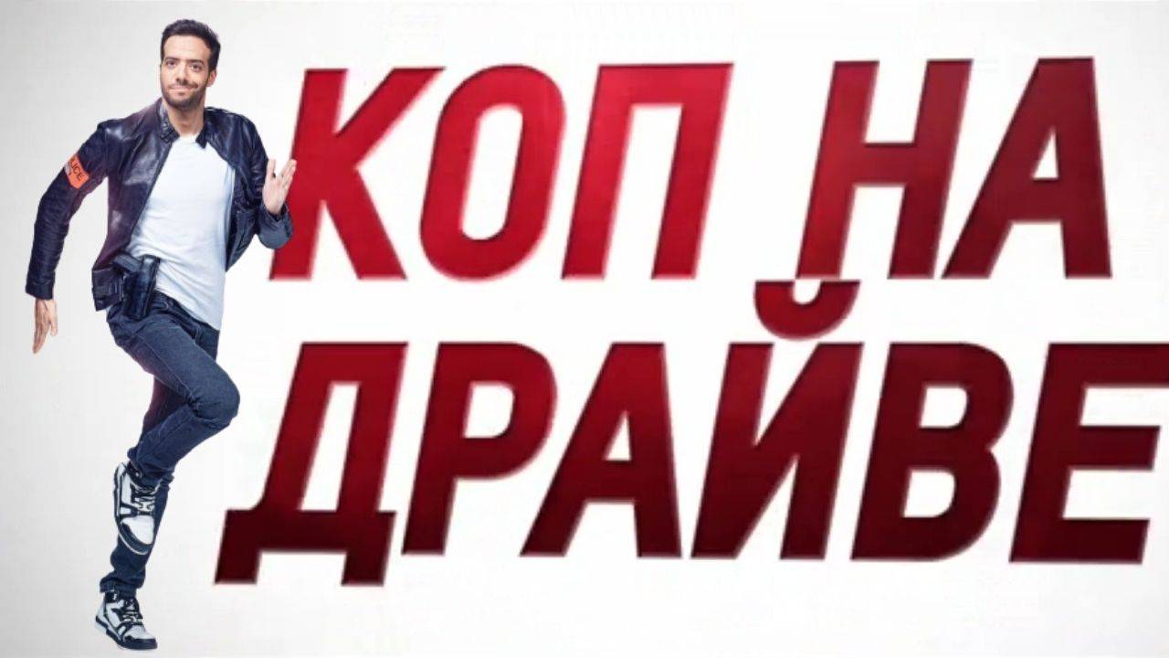 Коп на драйве смотреть онлайн