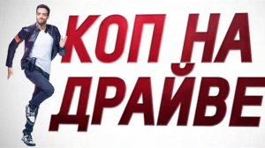Коп на драйве