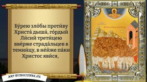 Молитва 40 мученикам Севастийским. Православие