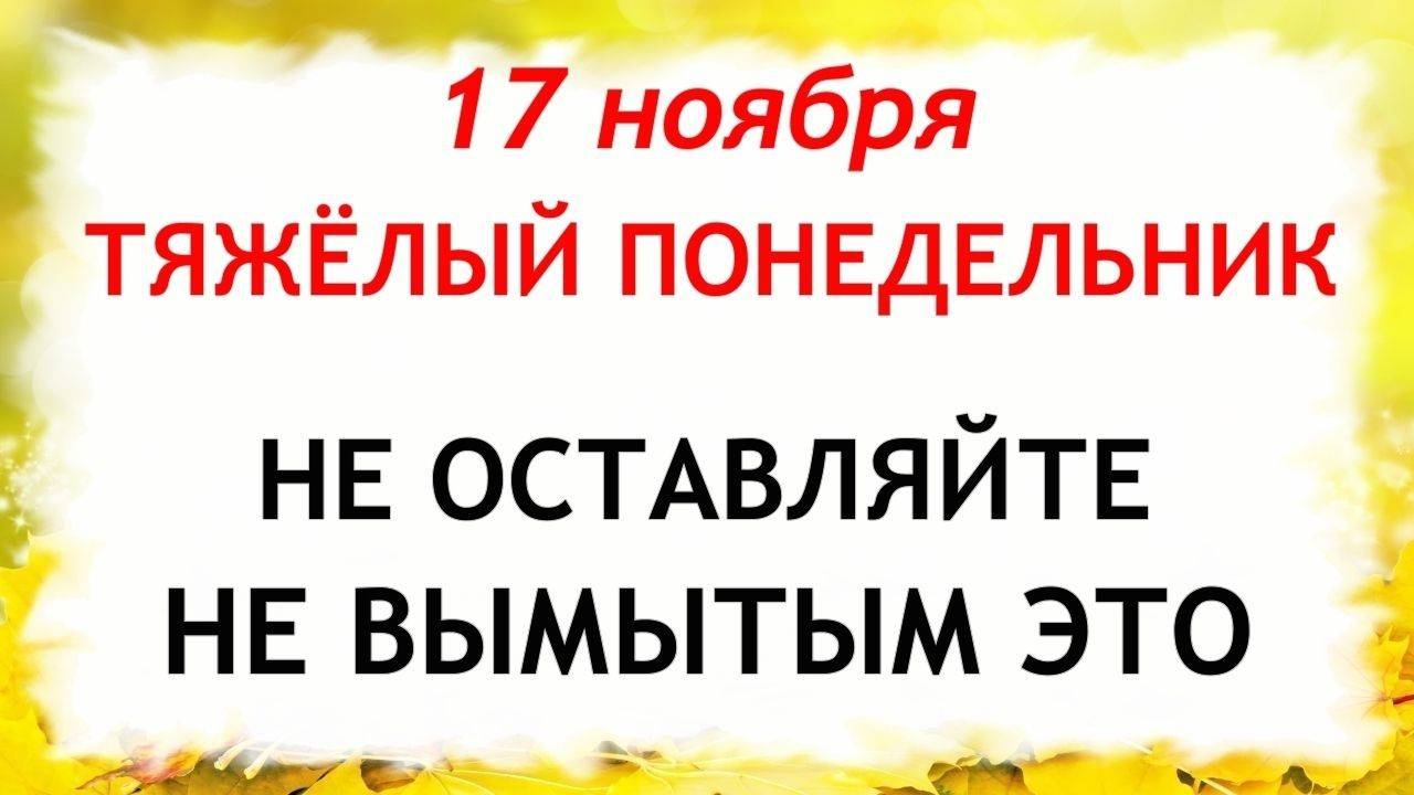 17 ноября Еремин День. Что нельзя делать 17 ноября. Народные Традиции и Приметы. смотреть онлайн