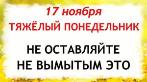 17 ноября Еремин День. Что нельзя делать 17 ноября. Народные Традиции и Приметы.