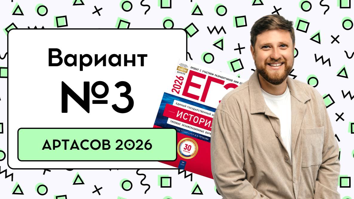 😸 3 Вариант | ЕГЭ АРТАСОВ 2026 | DED EGE смотреть онлайн
