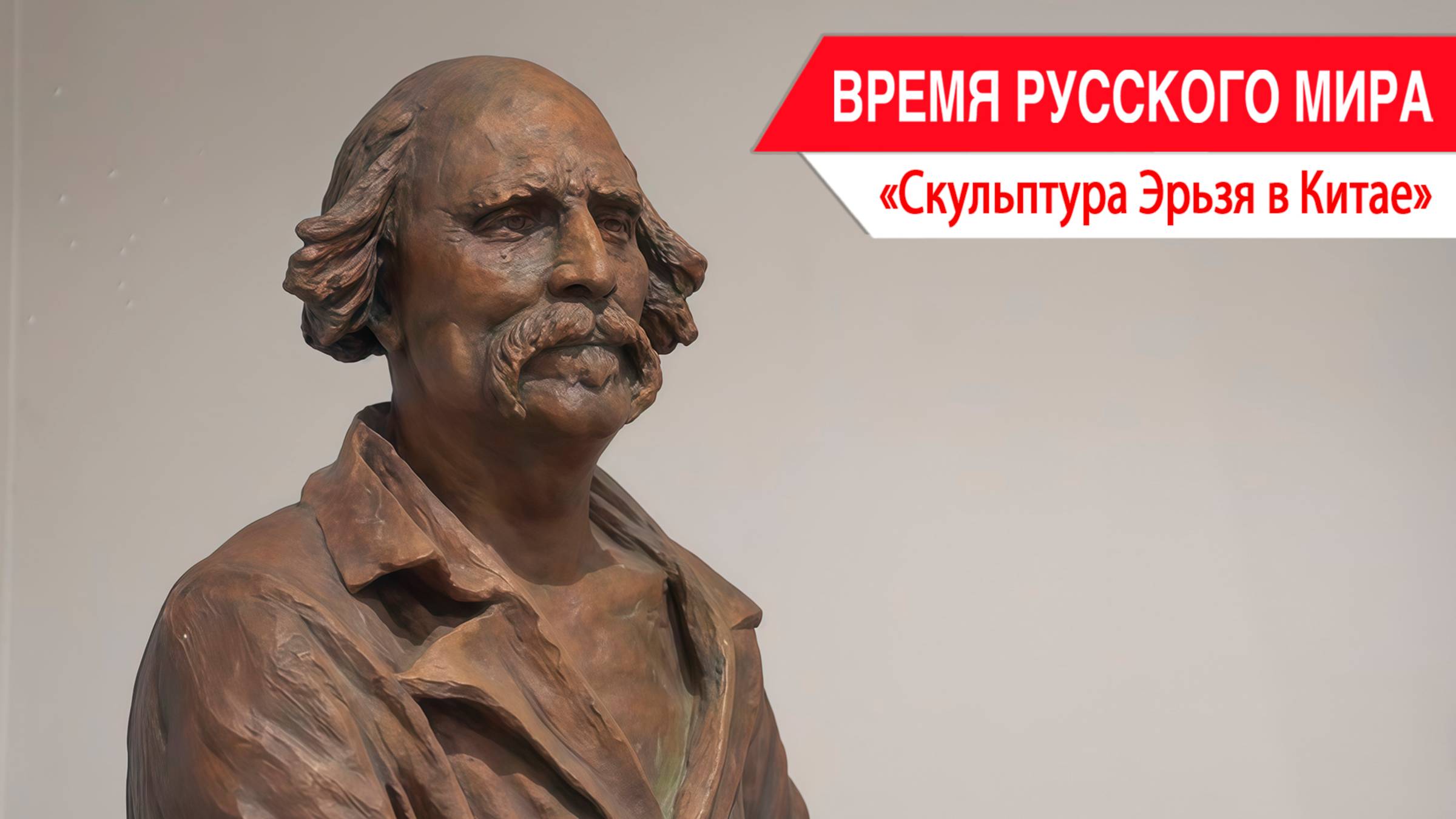 «Время Русского мира»: скульптура Эрьзя в Китае смотреть онлайн