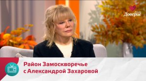 Мой район. Место встречи. Район Замоскворечье с Александрой Захаровой — Москва Доверие