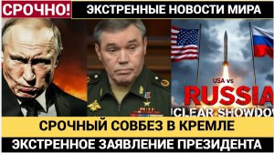 ЭКСТРЕННАЯ СИРЕНА из Кремля! Путин Белоусов и Герасимов ОБЪЯВИЛИ ЯДЕРНУЮ ОТВЕТКУ Западу