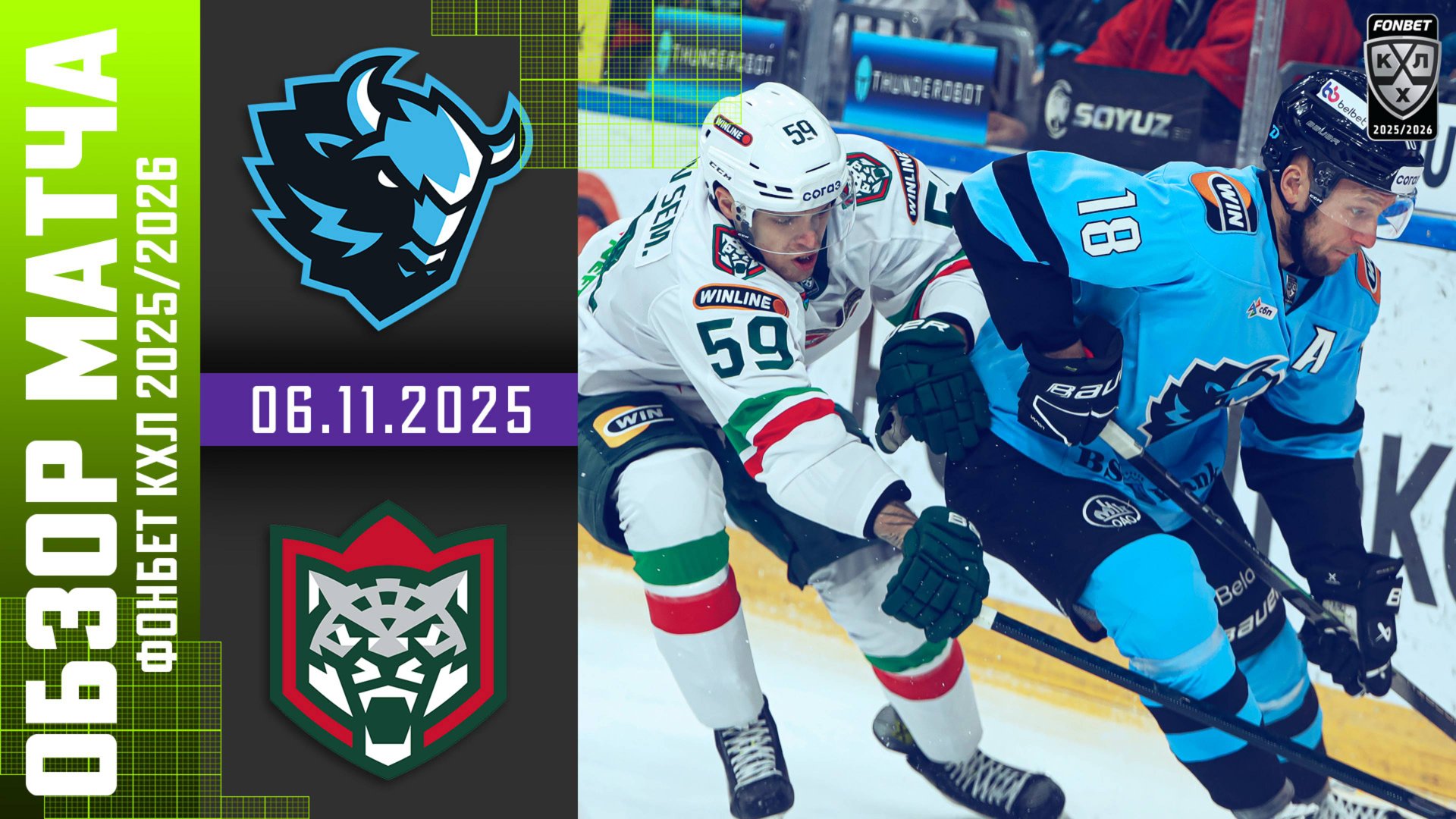 ДИНАМО МИНСК – АК БАРС | Обзор матча Фонбет КХЛ сезон 2025/2026 | 6.11.2025 смотреть онлайн