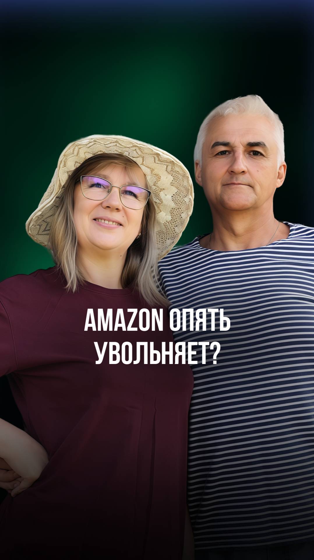 Amazon опять увольняет? смотреть онлайн