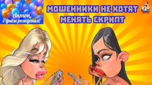 "МОШЕННИКИ НЕ ХОТЯТ МЕНЯТЬ СКРИПТ"