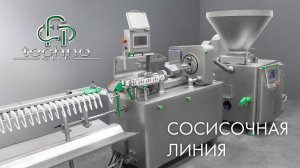 Сосисочная линия - изготовление сосисок стало еще проще! Производство ТехноКлип