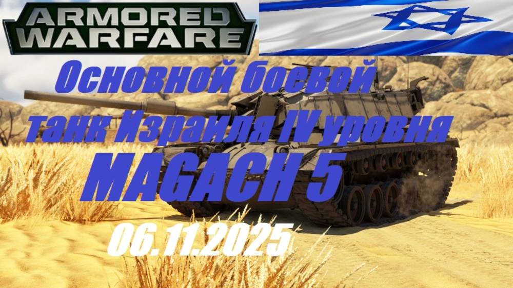33). ARMORED WARFARE- Проект "Армата"_06.11.2025_ОБТ Израиля IV уровня MAGACH 5| смотреть онлайн