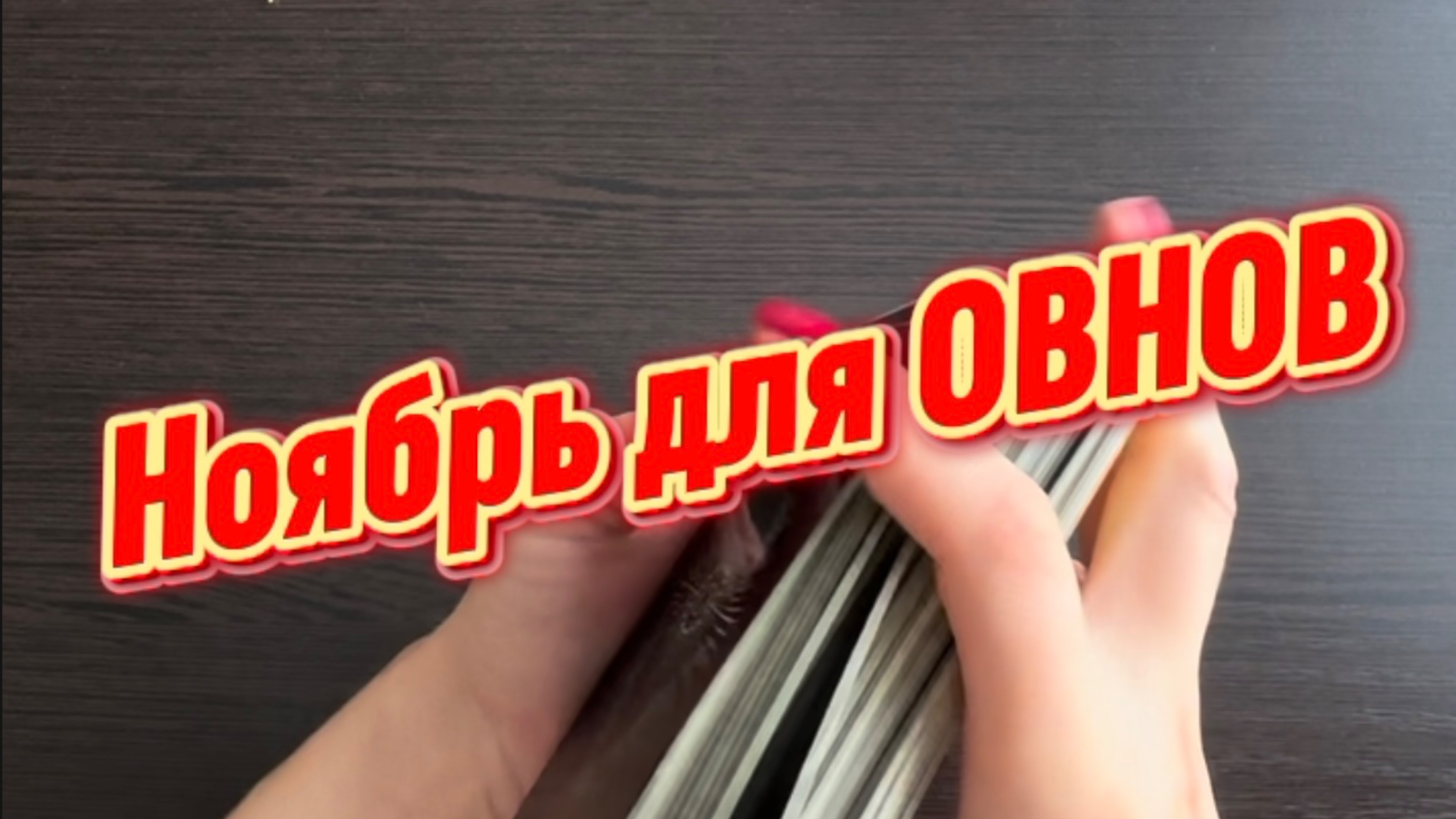 ТАРО прогноз на ноябрь 2025 г для ОВНОВ. смотреть онлайн