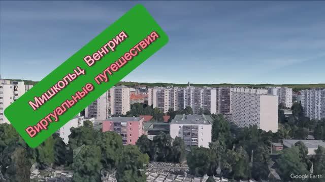Мишкольц, Венгрия. Виртуальные путешествия.
