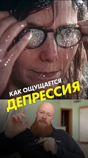 Как ощущается депрессия