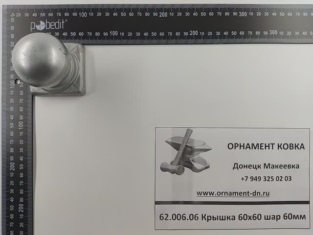 62.006.06 Крышка 60х60 шар 60мм.mp4