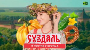 Саша в России: кухня без границ. Суздаль: в гостях огурца