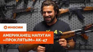 «Не хочу из него стрелять». Американец напуган «проклятым» АК-47