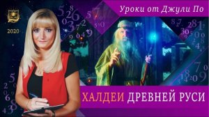 49. 2021.05.08 Нумерологический урок от Джули По _ Халдеи древней РУСИ