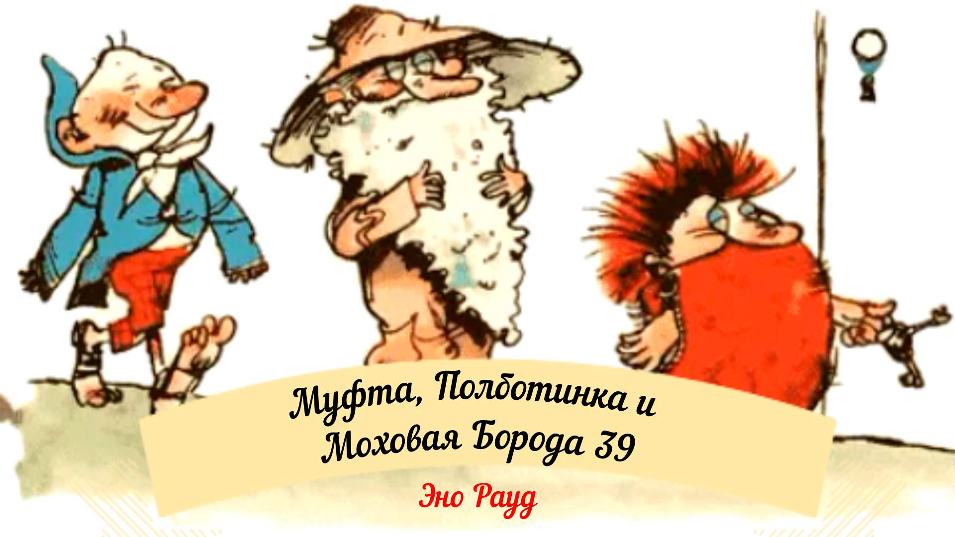 Аудиосказка Эно Рауд. Муфта, Полботинка и Моховая Борода - Нежданная гостья смотреть онлайн