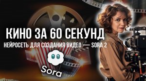 Как сделать кинематографичное видео с помощью Sora 2 | Полный обзор