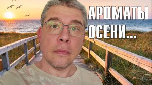 КАКИЕ АРОМАТЫ НОСИТЬ ЭТОЙ ОСЕНЬЮ? И ОСЕННИЕ ПРИКЛЮЧЕНИЯ!