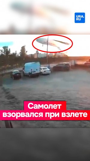 Грузовой самолет взорвался при взлете