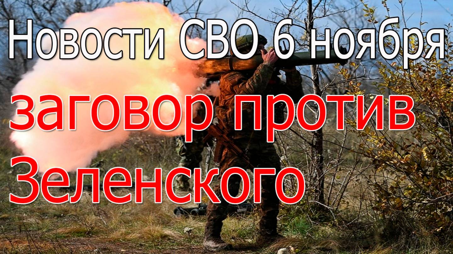 Новости СВО 6 ноября Прорыв ВС РФ в Волчанск, война на Украине 6.11.2025 смотреть онлайн