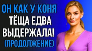 ТЁЩА ЗАГЛЯНУЛА В САРАЙ И ВЫШЛА ОТТУДА НЕ СВОЕЙ **ЧАСТЬ 2**