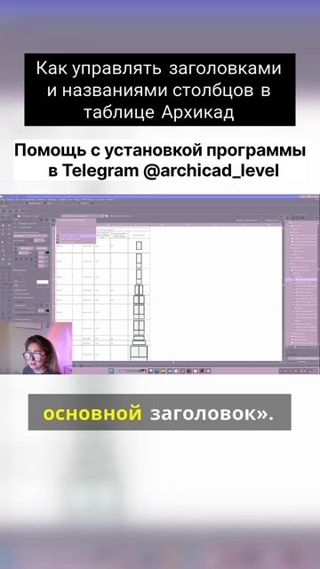 Как управлять заголовками в таблице Архикад смотреть онлайн