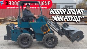 НОВАЯ ОПЦИЯ "МИКРОХОД" ДЛЯ МИНИ ПОГРУЗЧИКА ВОЛГОДОНЕЦ
