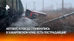 Четыре человека пострадали при столкновении поезда и автобуса в Хабаровске