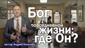 Бог в повседневной жизни: где Он?