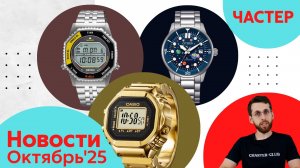 Мальдивы, Лос-Анджелес, Галапагос / Анонсы Casio, Seiko, и Citizen