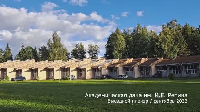 Пленэр на Академической даче Репина 2024